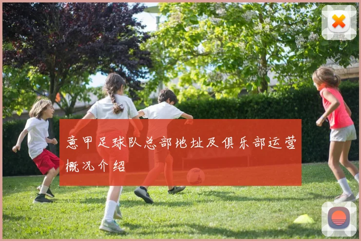 意甲足球队总部地址及俱乐部运营概况介绍