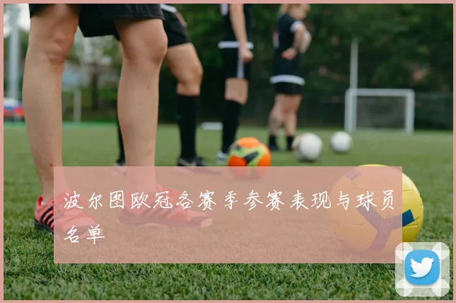 波尔图欧冠各赛季参赛表现与球员名单